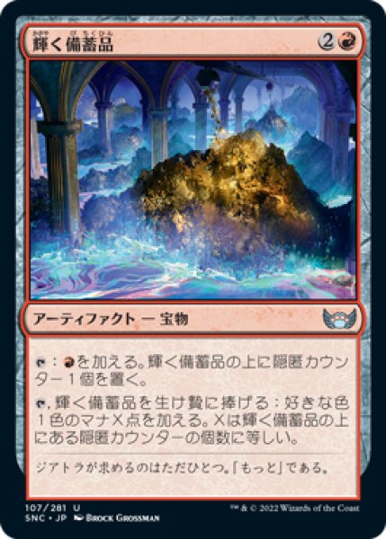 画像1: 【FOIL】輝く備蓄品/Glittering Stockpile [SNC-092JPU] (1)