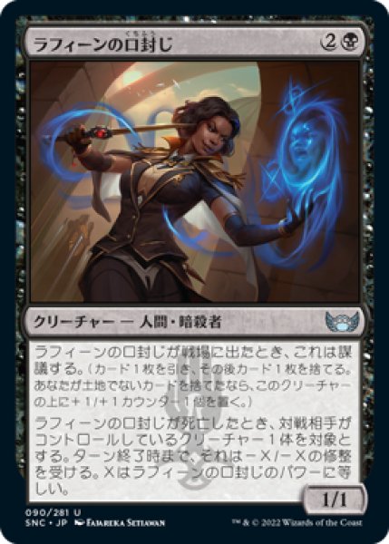 画像1: 【FOIL】ラフィーンの口封じ/Raffine's Silencer [SNC-092JPU] (1)