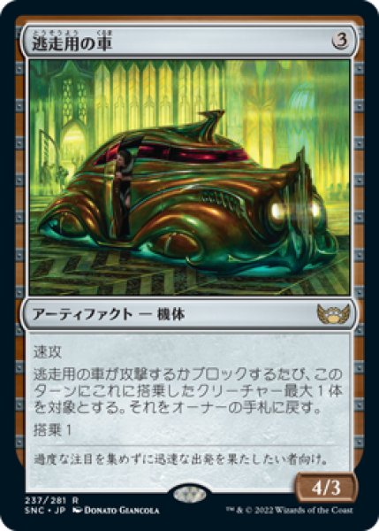 画像1: 【FOIL】逃走用の車/Getaway Car [SNC-092JPR] (1)