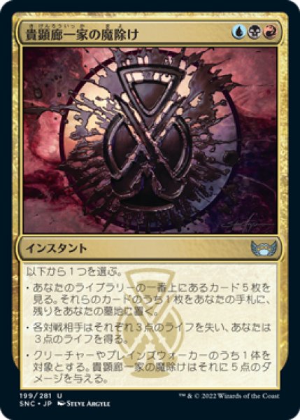 画像1: 【FOIL】貴顕廊一家の魔除け/Maestros Charm [SNC-092JPU] (1)