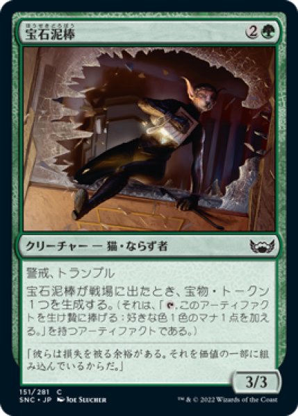 画像1: 【FOIL】宝石泥棒/Jewel Thief [SNC-092JPC] (1)