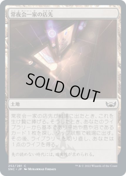 画像1: 【FOIL】常夜会一家の店先/Obscura Storefront [SNC-092JPC] (1)