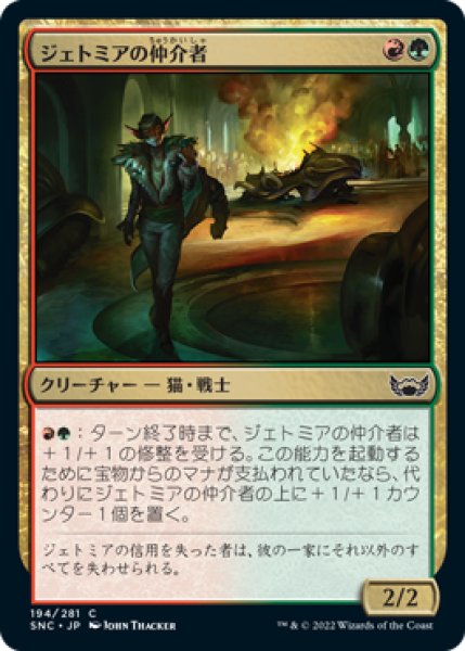 画像1: 【FOIL】ジェトミアの仲介者/Jetmir's Fixer [SNC-092JPC] (1)