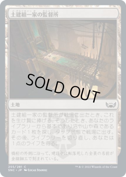 画像1: 土建組一家の監督所/Riveteers Overlook [SNC-092JPC] (1)