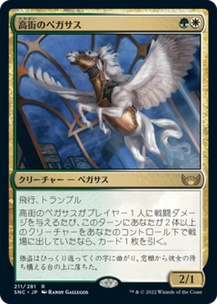 画像1: 高街のペガサス/Park Heights Pegasus [SNC-092JPR] (1)