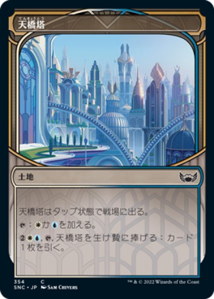 画像1: 【摩天楼】天橋塔/Skybridge Towers [SNC-092JPC] (1)