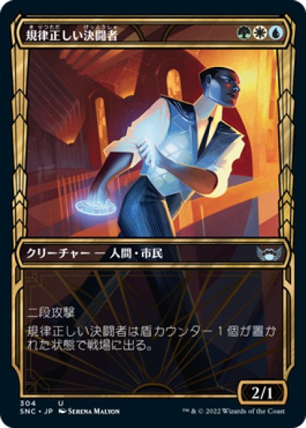 画像1: 【FOIL】【黄金時代】規律正しい決闘者/Disciplined Duelist [SNC-092JPU] (1)