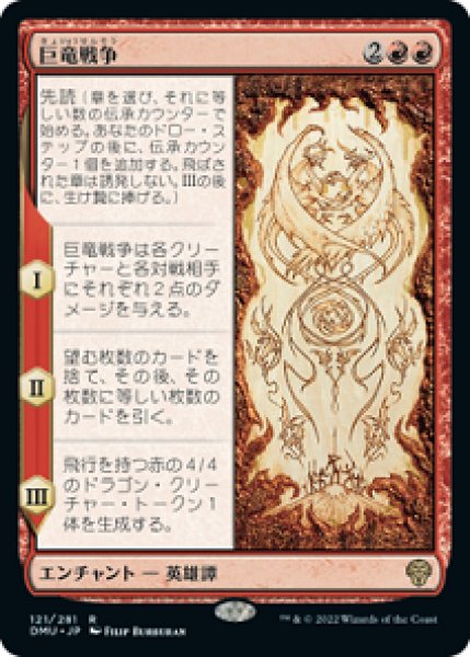 画像1: 【FOIL】巨竜戦争/The Elder Dragon War [DMU-093JPR] (1)