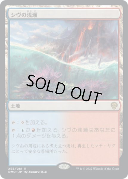 画像1: シヴの浅瀬/Shivan Reef [DMU-093JPR] (1)