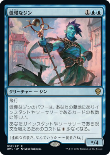 画像1: 【FOIL】傲慢なジン/Haughty Djinn [DMU-093JPR] (1)