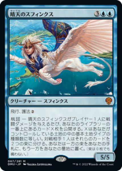 画像1: 【FOIL】晴天のスフィンクス/Sphinx of Clear Skies [DMU-093JPM] (1)