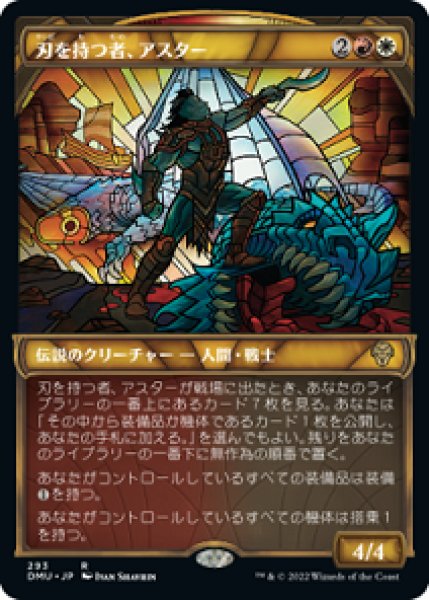 画像1: 【FOIL】【ステンドグラス】刃を持つ者、アスター/Astor, Bearer of Blades [DMU-093JPR] (1)