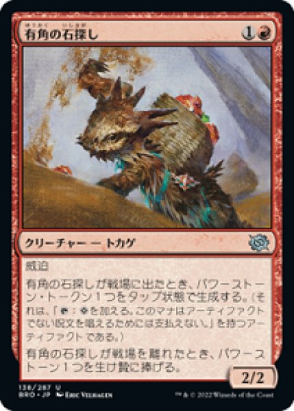 画像1: 【FOIL】有角の石探し/Horned Stoneseeker [BRO-094JPU] (1)