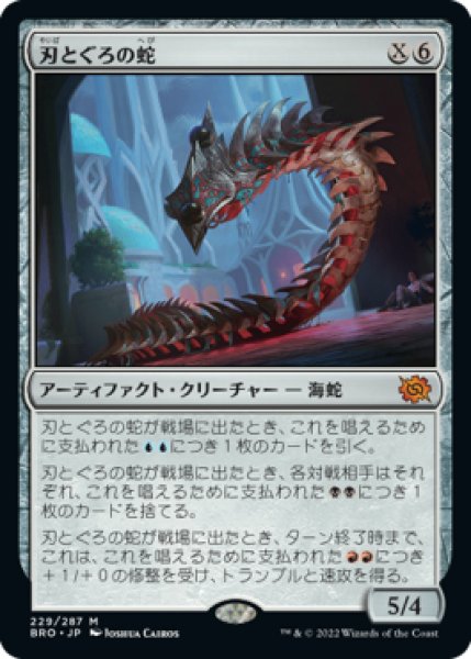 画像1: 【FOIL】刃とぐろの蛇/Bladecoil Serpent [BRO-094JPM] (1)