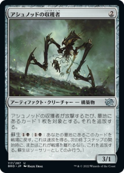 画像1: 【FOIL】アシュノッドの収穫者/Ashnod's Harvester [BRO-094JPU] (1)