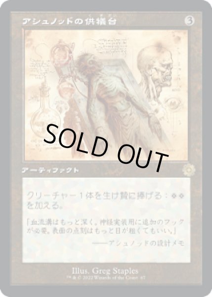 画像1: 【設計図】アシュノッドの供犠台/Ashnod's Altar [BRO-094JPR] (1)