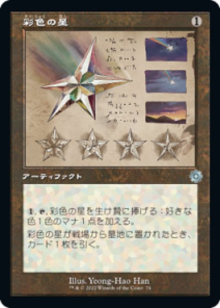 画像1: 【設計図】彩色の星/Chromatic Star [BRO-094JPU] (1)