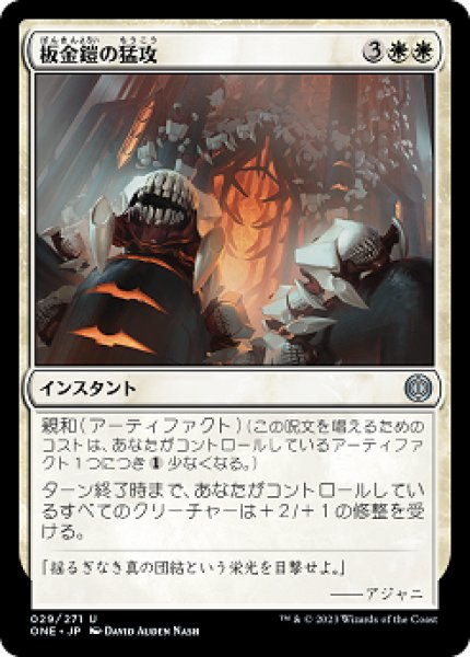 画像1: 【FOIL】板金鎧の猛攻/Plated Onslaught [ONE-095JPU] (1)