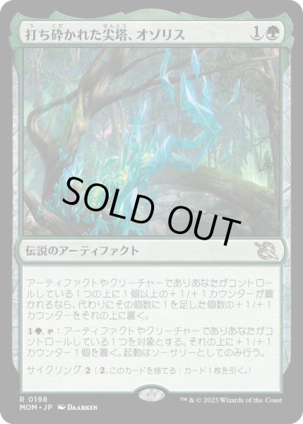 画像1: 打ち砕かれた尖塔、オゾリス/Ozolith, the Shattered Spire [MOM-096JPR] (1)