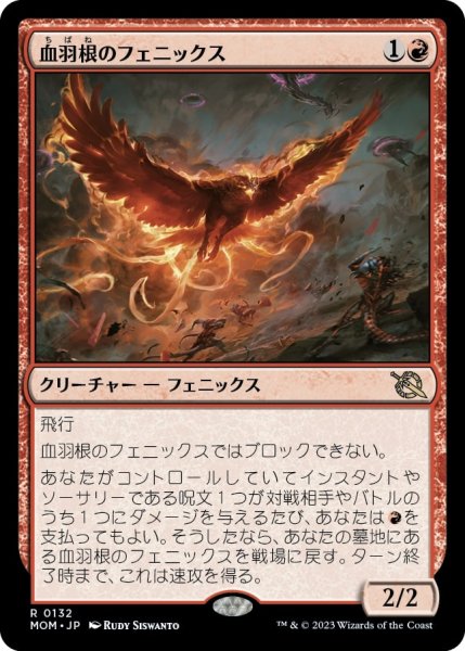 画像1: 【FOIL】血羽根のフェニックス/Bloodfeather Phoenix [MOM-096JPR] (1)