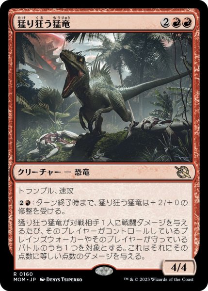 画像1: 【FOIL】猛り狂う猛竜/Rampaging Raptor [MOM-096JPR] (1)