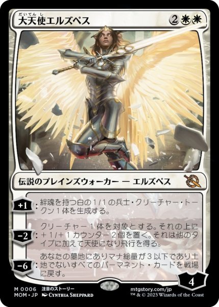 画像1: 【FOIL】大天使エルズペス /Archangel Elspeth [MOM-096JPM] (1)