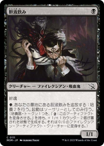 画像1: 【FOIL】胆液飲み/Ichor Drinker  [MOM-096JPC] (1)