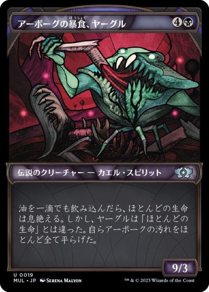 画像1: 【FOIL】アーボーグの暴食、ヤーグル/Yargle, Glutton of Urborg [MUL-096JPU] (1)