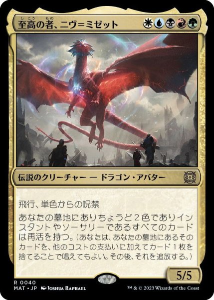 画像1: 至高の者、ニヴ＝ミゼット/Niv-Mizzet, Supreme [MAT-097JPR] (1)