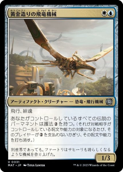 画像1: 黄金造りの飛竜機械/Gold-Forged Thopteryx [MAT-097JPU] (1)