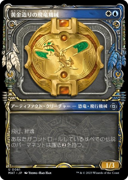 画像1: 【FOIL】【特別版】黄金造りの飛竜機械/Gold-Forged Thopteryx [MAT-097JPU] (1)