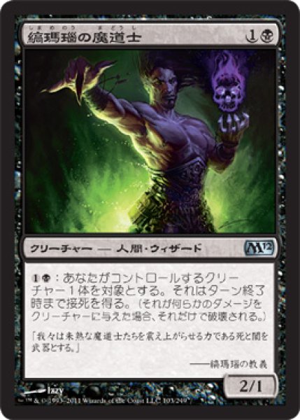 画像1: 【FOIL】縞瑪瑙の魔道士/Onyx Mage [M12-JPU] (1)