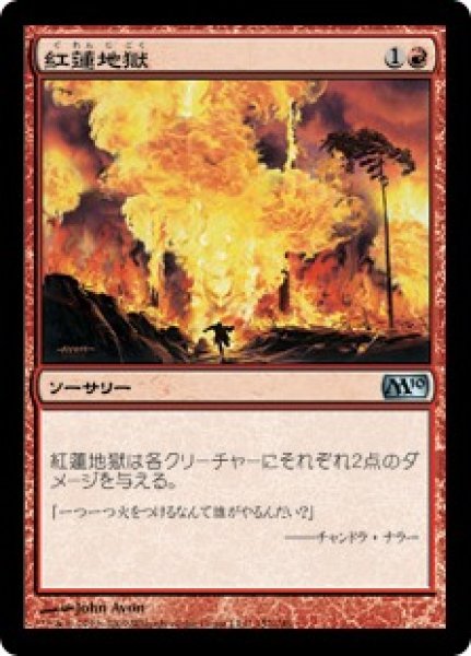 画像1: 紅蓮地獄/Pyroclasm [M10-JPU] (1)