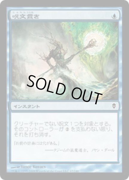 画像1: 呪文貫き/Spell Pierce [ZEN-050JPC] (1)