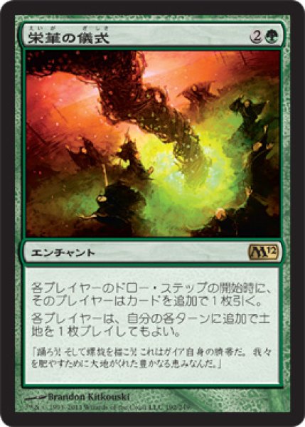 画像1: 【FOIL】栄華の儀式/Rites of Flourishing [M12-JPR] (1)