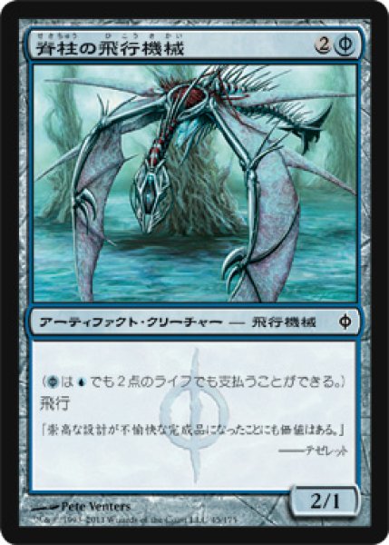 画像1: 【FOIL】脊柱の飛行機械/Spined Thopter [NPH-055JPC] (1)