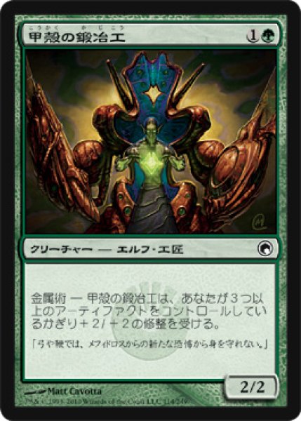 画像1: 【FOIL】甲殻の鍛冶工/Carapace Forger [SOM-053JPC] (1)