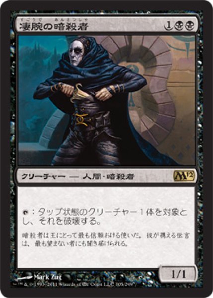 画像1: 【FOIL】凄腕の暗殺者/Royal Assassin [M12-JPR] (1)