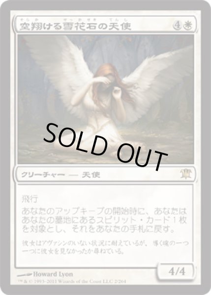 画像1: 【FOIL】空翔ける雪花石の天使/Angel of Flight Alabaster [ISD-056JPR] (1)