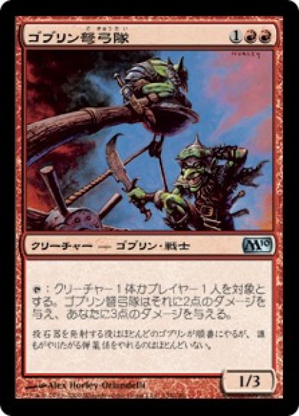 画像1: ゴブリン弩弓隊/Goblin Artillery [M10-JPU] (1)