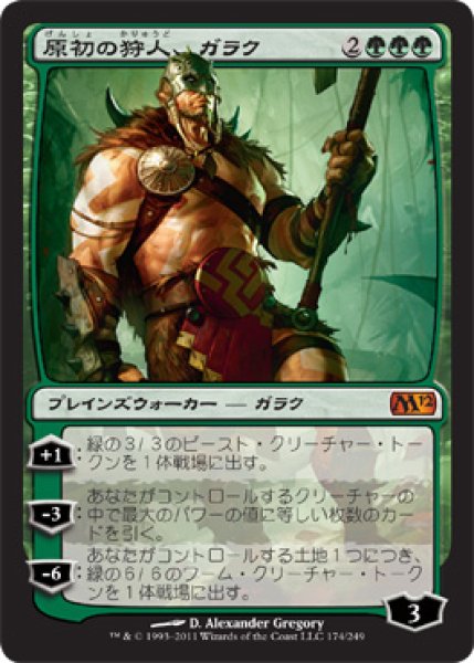 画像1: 原初の狩人、ガラク/Garruk, Primal Hunter [M12-JPM] (1)