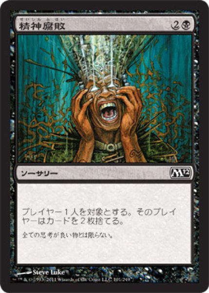 画像1: 【FOIL】精神腐敗/Mind Rot [M12‐JPC] (1)