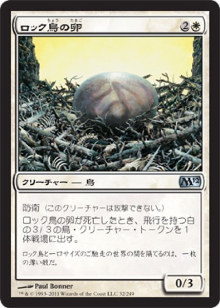 画像1: 【FOIL】ロック鳥の卵/Roc Egg [M12-JPU] (1)