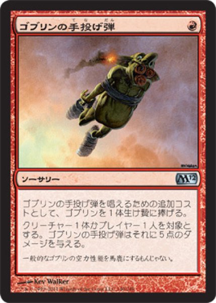 画像1: ゴブリンの手投げ弾/Goblin Grenade [M12-JPU] (1)