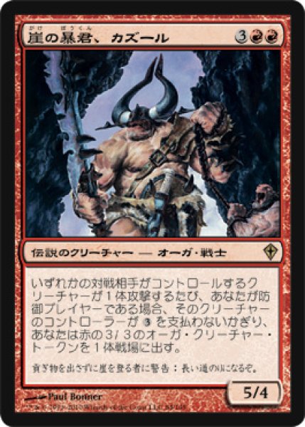 画像1: 崖の暴君、カズール/Kazuul, Tyrant of the Cliffs [WWK-051JPR] (1)
