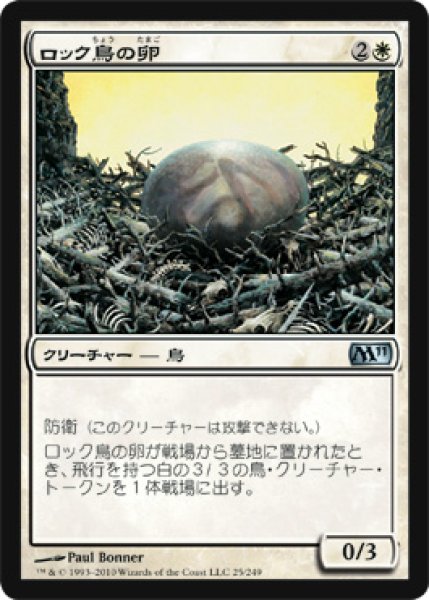 画像1: 【FOIL】ロック鳥の卵/Roc Egg [M11‐JPU] (1)