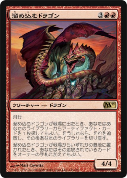 画像1: 溜め込むドラゴン/Hoarding Dragon [M11-JPR] (1)