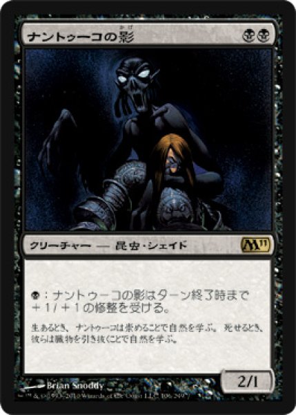 画像1: 【FOIL】ナントゥーコの影/Nantuko Shade [M11-JPR] (1)