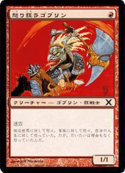 画像1: 怒り狂うゴブリン/Raging Goblin [10E-JPC] (1)