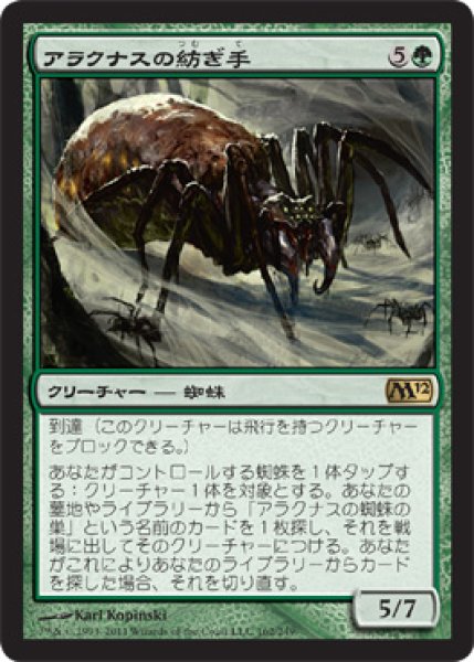 画像1: アラクナスの紡ぎ手/Arachnus Spinner [M12-JPR] (1)